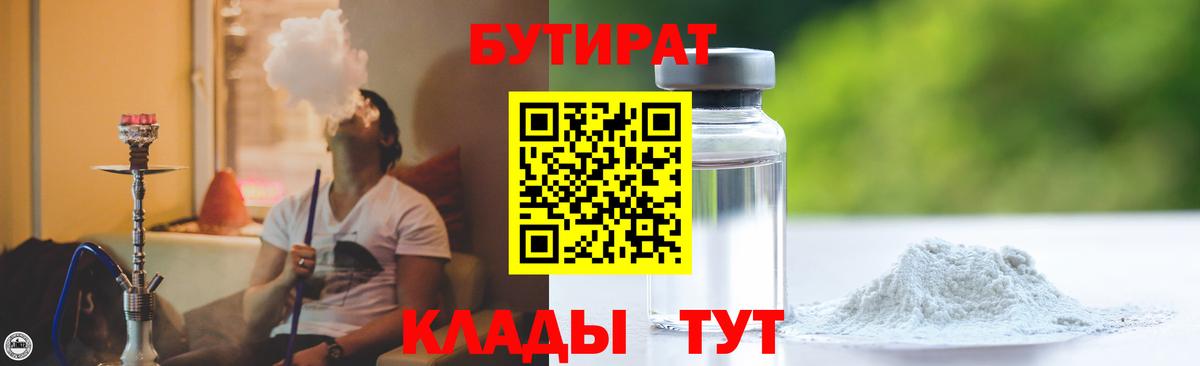Ахтубинск  БУТИРАТ 99%  Вход с VPN 