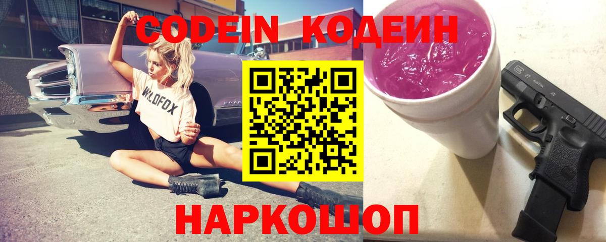Ахтубинск  Codein Purple Drank  Вход с VPN  Codein напиток Lean (лин) 