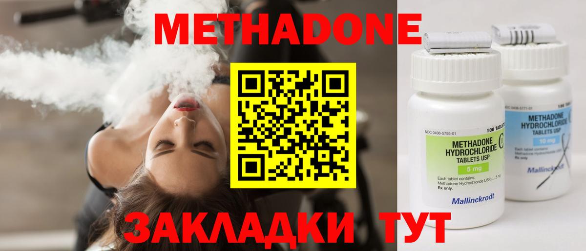 МЕТАДОН methadone Ахтубинск